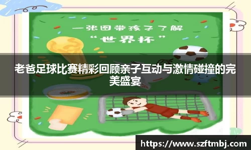 老爸足球比赛精彩回顾亲子互动与激情碰撞的完美盛宴