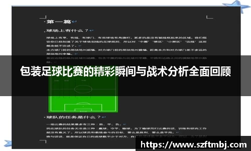 包装足球比赛的精彩瞬间与战术分析全面回顾