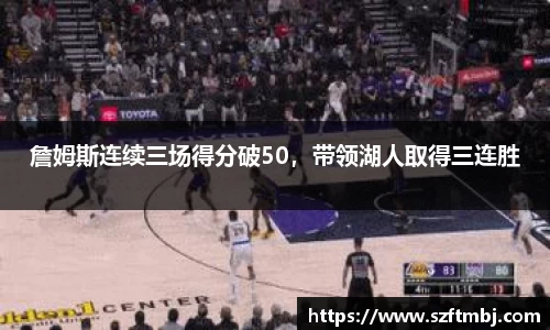 詹姆斯连续三场得分破50，带领湖人取得三连胜
