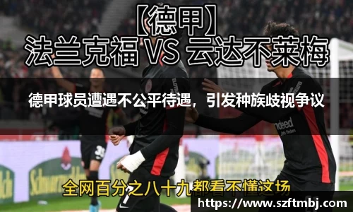 德甲球员遭遇不公平待遇，引发种族歧视争议