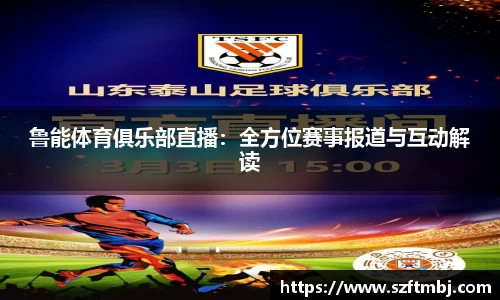 鲁能体育俱乐部直播：全方位赛事报道与互动解读