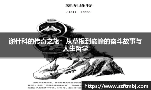 谢什科的传奇之旅：从草根到巅峰的奋斗故事与人生哲学