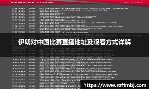 伊朗对中国比赛直播地址及观看方式详解