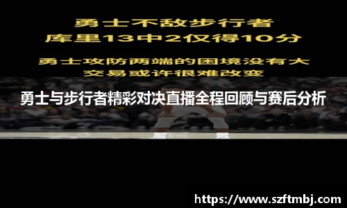 勇士与步行者精彩对决直播全程回顾与赛后分析